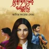 বেড়াজালের অন্তরালে(হার্ডকভার) 5 Ratings | No Review by কানিজ ফাতেমা সোমা Category: সমকালীন উপন্যাস