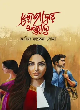 বেড়াজালের অন্তরালে(হার্ডকভার) 5 Ratings | No Review by কানিজ ফাতেমা সোমা Category: সমকালীন উপন্যাস