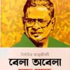 বেলা অবেলা (হার্ডকভার) ১০টি নির্বাচিত আত্মজীবনী by হুমায়ূন আহমেদ