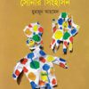 বোকা রাজার সোনার সিংহাসন (হার্ডকভার) by হুমায়ূন আহমেদ