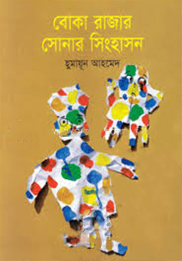 বোকা রাজার সোনার সিংহাসন (হার্ডকভার) by হুমায়ূন আহমেদ