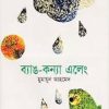 ব্যাঙ কন্যা এলেং - হুমায়ুন আহমেদ এর বই
