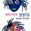 ভয়ংকর ভুতুড়ে (হার্ডকভার) - হুমায়ুন আহমেদ এর বই
