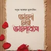 ভালো নেই ভালোবাসা (হার্ডকভার) by সবুজ আহম্মদ মুরসালিন