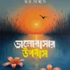 ভালোবাসার উপবাস (হার্ডকভার) by জয় বিশ্বাস