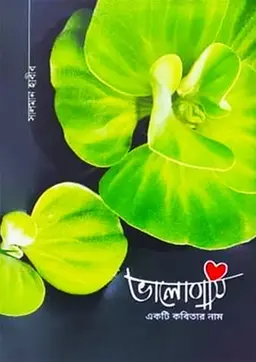 ভালোবাসি একটি কবিতার নাম (হার্ডকভার) by সালমান হাবীব (কবিতায় গল্প বলা মানুষ)