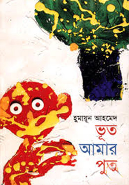 ভূত আমার পুত (হার্ডকভার) by হুমায়ূন আহমেদ
