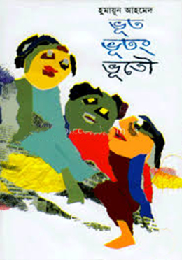 ভূত ভুতং ভূতৌ- হুমায়ুন আহমেদ