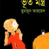 ভূত মন্ত্র - হুমায়ুন আহমেদ এর বই