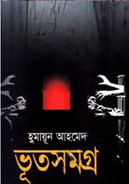 ভূতসমগ্র ১ম খণ্ড -হুমায়ুন আহমেদ এর বই