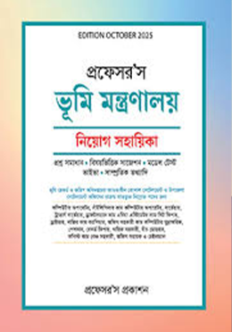 ভূমি মন্ত্রণালয় নিয়োগ সহায়িকা (পেপারব্যাক) by প্রফেসর’স সম্পাদনা পরিষদ (সম্পাদক)