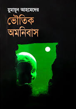 ভৌতিক অমনিবাস (হার্ডকভার) by হুমায়ূন আহমেদ