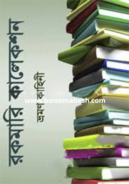 ভ্রমণ কাহিনী (রকমারি কালেকশন) (হার্ডকভার) by হুমায়ূন আহমেদ
