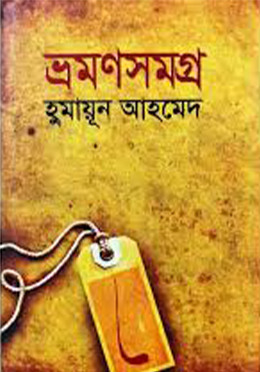 ভ্রমণসমগ্র (হার্ডকভার)