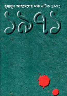 মঞ্চ নাটক ১৯৭১ (হার্ডকভার) by হুমায়ূন আহমেদ