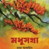 মধুসখা(হার্ডকভার) by প্রভা আফরিন Category: রোমান্টিক উপন্যাস