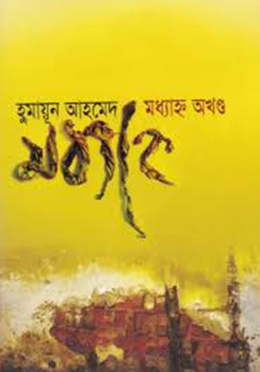 মধ্যাহ্ন অখণ্ড