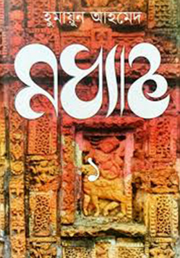 মধ্যাহ্ন - ১ (হার্ডকভার) by হুমায়ূন আহমেদ