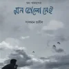 মন খারাপের মন ভালো নেই (হার্ডকভার) by সালমান হাবীব (কবিতায় গল্প বলা মানুষ)