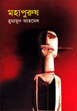 মহাপুরুষ - হুমায়ুন আহমেদ এর বই