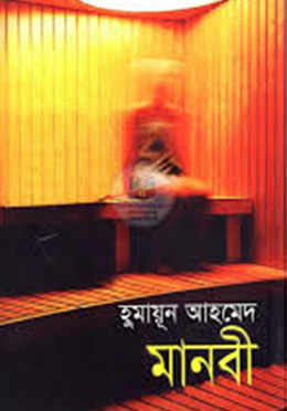 মানবী - হুমায়ুন আহমেদ এর বই