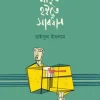 মানুষ হইতে সাবধান(হার্ডকভার) by রাইসুল ইসলাম Category: রোমান্টিক কবিতা