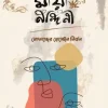 মায়া নন্দিনী(হার্ডকভার) 4 Ratings | No Review by মোফাচ্ছের হোসেইন নির্জন Category: সমকালীন উপন্যাস
