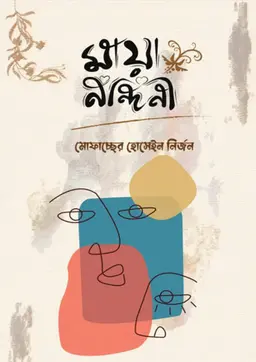 মায়া নন্দিনী(হার্ডকভার) 4 Ratings | No Review by মোফাচ্ছের হোসেইন নির্জন Category: সমকালীন উপন্যাস