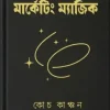 মার্কেটিং ম্যাজিক(হার্ডকভার) by মুহাম্মদ ইলিয়াস কাঞ্চন (কোচ কাঞ্চন) Category: ব্র্যান্ডিং, মার্কেটিং ও সেলিং