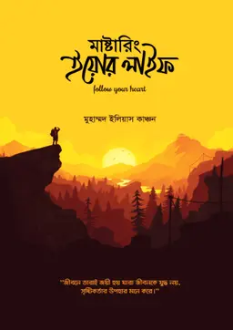 মাস্টারিং ইয়োর লাইফ(হার্ডকভার) 8 Ratings | 12 Reviews by মুহাম্মদ ইলিয়াস কাঞ্চন (কোচ কাঞ্চন) Category: আত্ম উন্নয়ন ও মোটিভেশন