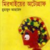 মিরখাইয়ের অটোগ্রাফ (হার্ডকভার) by হুমায়ূন আহমেদ