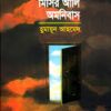 মিসির আলি অমনিবাস-১ -হুমায়ুন আহমেদ এর বই