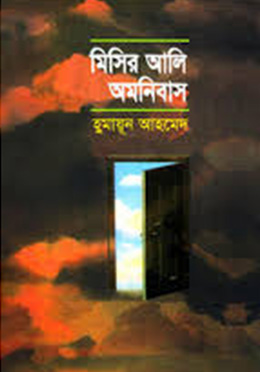 মিসির আলি অমনিবাস-১ -হুমায়ুন আহমেদ এর বই