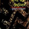 মিসির আলি অমনিবাস-২ - হুমায়ুন আহমেদ এর বই