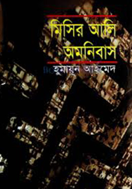 মিসির আলি অমনিবাস-২ - হুমায়ুন আহমেদ এর বই