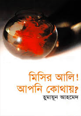 মিসির আলি! আপনি কোথায়?(হার্ডকভার)
