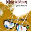 মিসির আলি দশ (হার্ডকভার) by হুমায়ূন আহমেদ