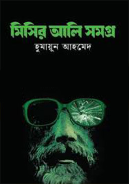 মিসির আলি সমগ্র ১ (হার্ডকভার)