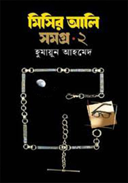মিসির আলি সমগ্র ২