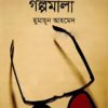 মিসির আলির গল্পমালা -ৃহুমায়ুন আহমেদ এর বই