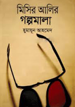 মিসির আলির গল্পমালা -ৃহুমায়ুন আহমেদ এর বই