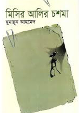 মিসির আলির চশমা(হার্ডকভার)