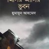 মিসির আলির ভুবন (৬টি গ্রন্থ) (হার্ডকভার) by হুমায়ূন আহমেদ