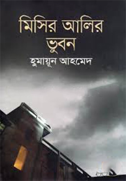 মিসির আলির ভুবন (৬টি গ্রন্থ) (হার্ডকভার) by হুমায়ূন আহমেদ