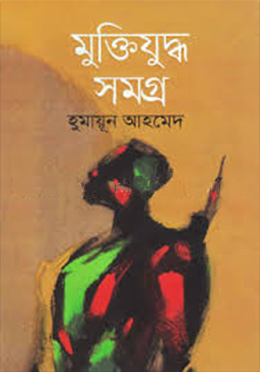 মুক্তিযুদ্ধ সমগ্র (হার্ডকভার) by হুমায়ূন আহমেদ