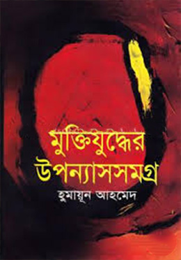 মুক্তিযুদ্ধের উপন্যাসসমগ্র - হুমায়ুন আহমেদ এর বই