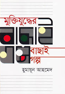 মুক্তিযুদ্ধের বাছাই গল্প (হার্ডকভার) by হুমায়ূন আহমেদ