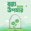 মৃত্যু যখন উপহার (হার্ডকভার) by মোঃ মতিউর রহমান Category: মৃত্যু, পরকাল ও জান্নাত-জাহান্নাম