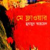 মে ফ্লাওয়ার-হুমায়ুন আহমেদ এর বই