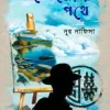 মেঘ ছোঁয়ার পথে (হার্ডকভার) 5 Ratings | No Review by নূর নাফিসা Category: ভ্রমণ উপন্যাস